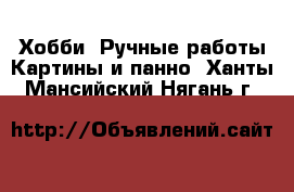 Хобби. Ручные работы Картины и панно. Ханты-Мансийский,Нягань г.